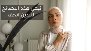 كيف تبدين أنحف ( للأجسام الممتلئة )