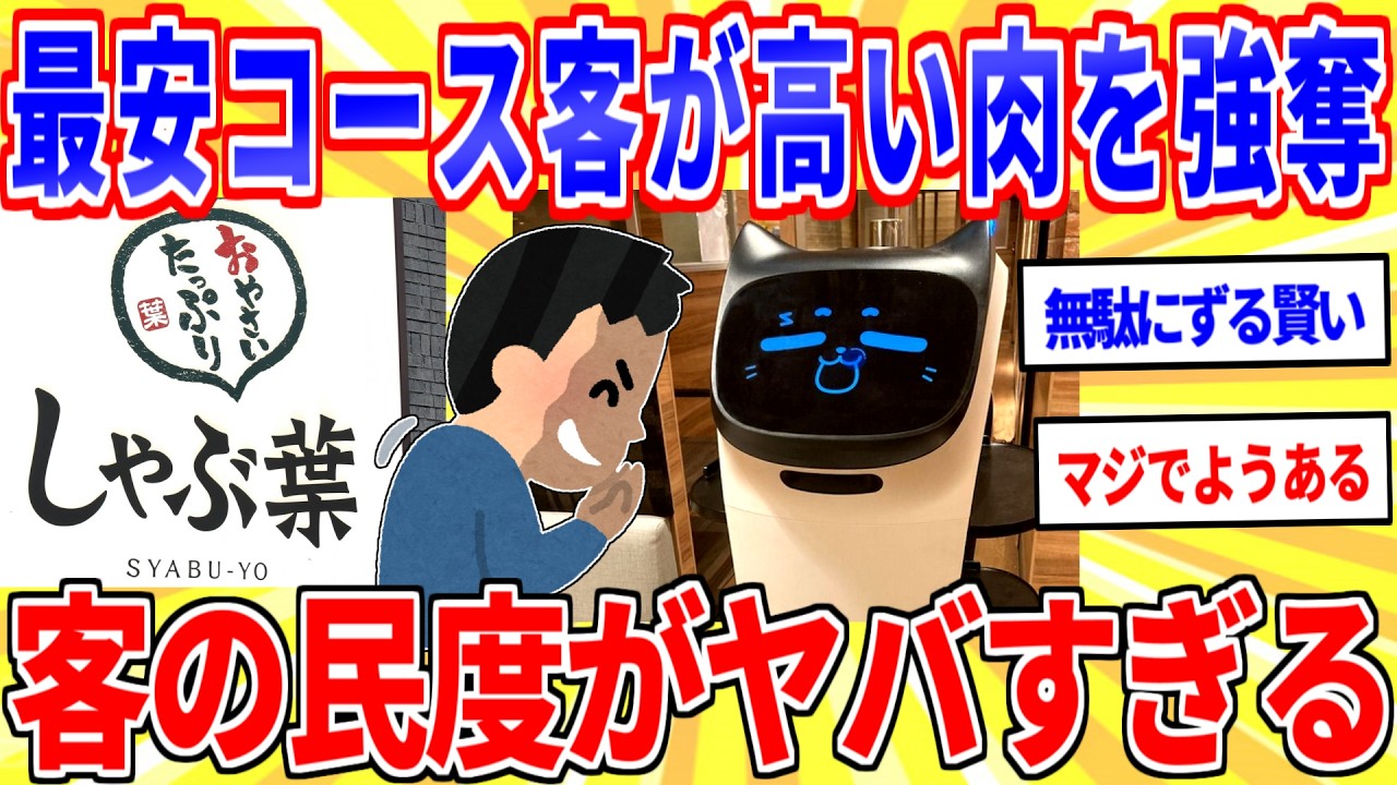 【肉スティール】しゃぶ葉の最安コース客、配膳ロボから高い肉を横取りしてしまう【2ch面白いスレゆっくり解説】