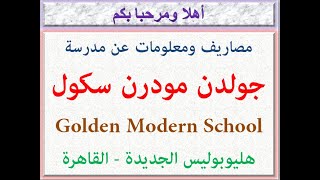 مصاريف ومعلومات عن مدرسه جولدن مودرن سكول (هليوبوليس الجديده - القاهره) 2023 - 2024 Golden Modern