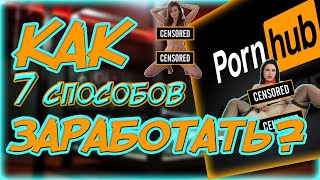 7 СПОСОБОВ ЗАРАБОТКА на Pornhub