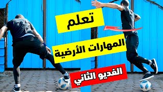 تعلم أفضل مهارات كرة قدم الشوارع  | اجعل الكرة تلتصق باقدامك كالبرازيليين | الفديو الثاني 