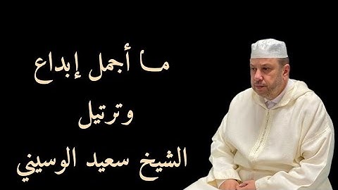 تلاوة مـن صـلاة الترﺍويح بصـوت ﺍلشـيخ سـعيد ﺍلوسـيني🌹❤