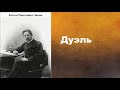 Антон Павлович Чехов.  Дуэль.  аудиокнига.