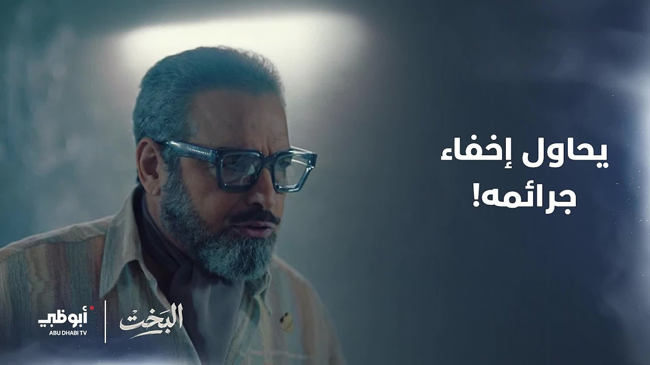يحاول إخفاء جريمته بأي طريقة! | مسلسل #البخت