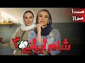 سریال شام ایرانی 3 فصل 11 قسمت 1 Serial Shame Irani 3 Season 11 Episode 1 