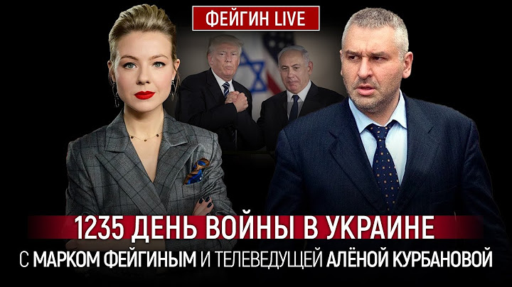 1235 ДЕНЬ ВОЙНЫ С МАРКОМ ФЕЙГИНЫМ И АЛЕНОЙ КУРБАНОВОЙ @Kurbanova_LIVE