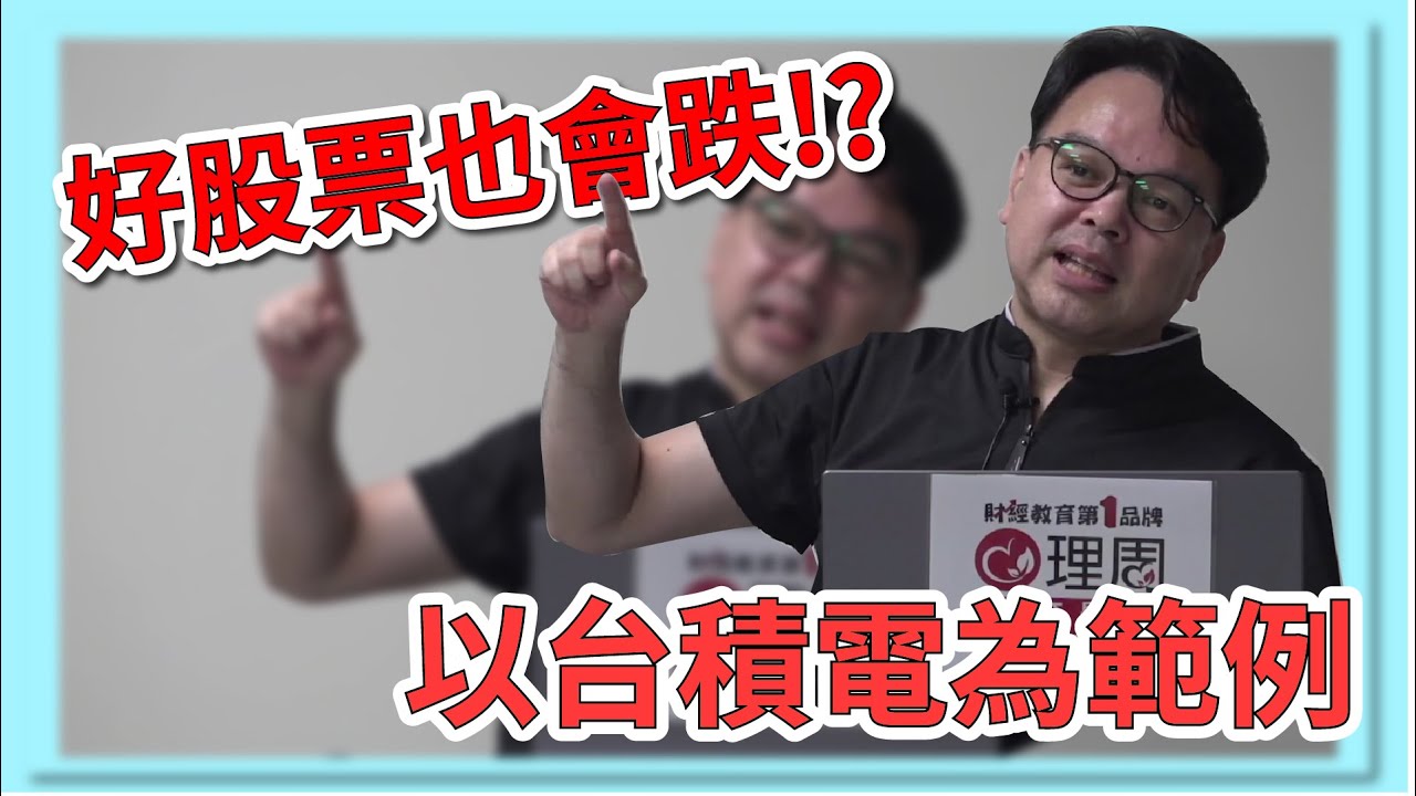 台積電這支好股票也會跌!?基本面搭配技術面 安心存好股 錢坤 理周教育學苑