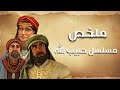 ملخص مسلسل حبيب الله محمد صلى الله عليه وسلم الجزء الأول