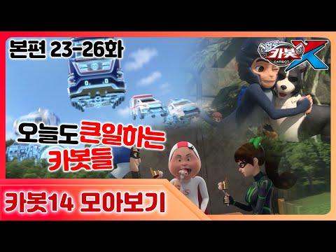 [<strong>헬로카봇X</strong>] 23화 - 26화 본편 모아보기