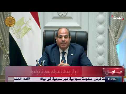 كلمة الرئيس السيسي حول الأوضاع في قطاع غزة