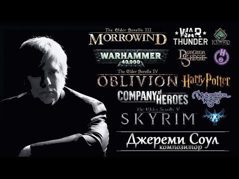 Video: Skyrim, Compozitorul De La Guild Wars, Jeremy Soule, Acuzat De Viol