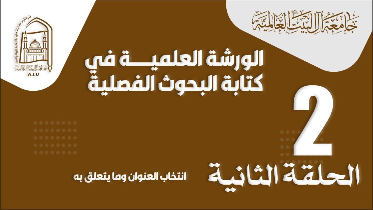 ⁣الورشة العلمية في كتابة البحوث الفصلية - الحلقة الثانية
