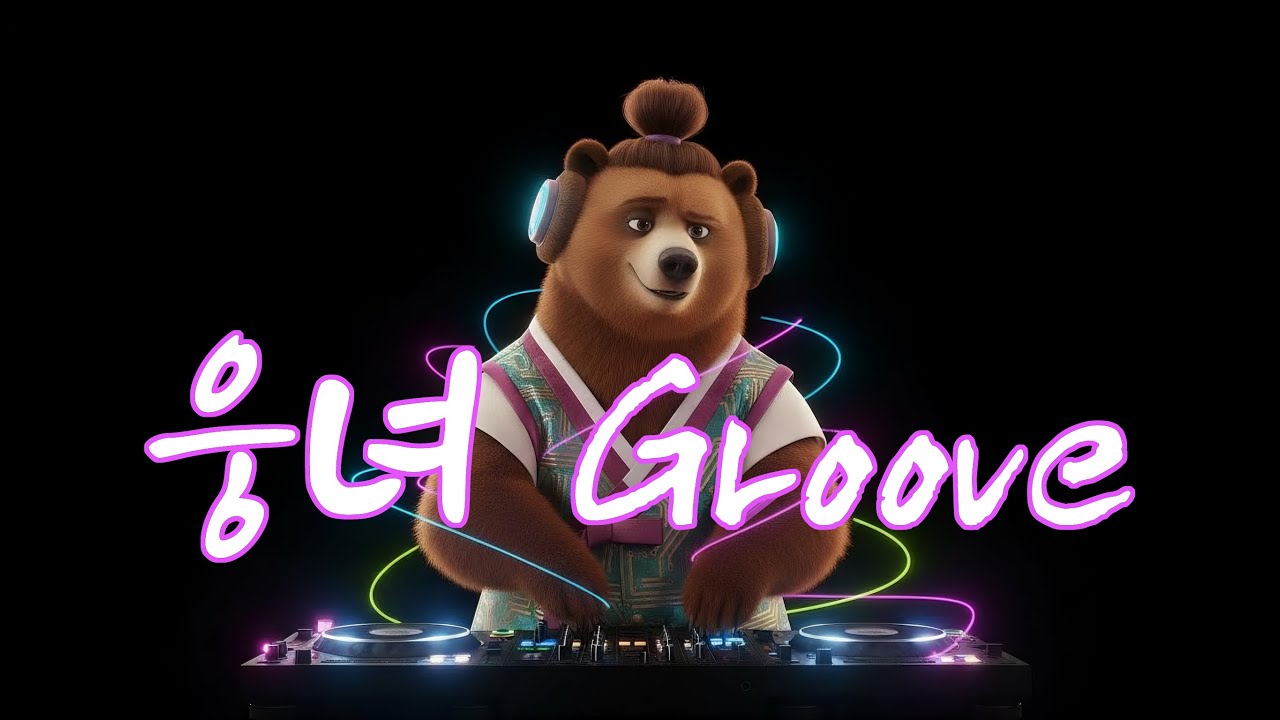 [ai M/V] 🎶웅녀 Groove👑 #ai #edmremix  #단군신화