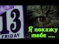 Я покажу тебе .... - Friday the 13th: The game Стрим