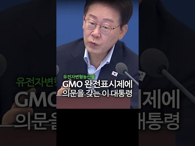 이 대통령의 단호한 입장!..유전자변형농산물(GMO) 완전표시제
