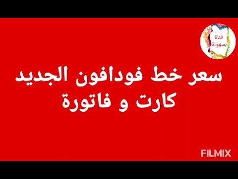 سعر الخط الجديد خط فودافون على نظام الكارت من غير باقة و الفاتورة