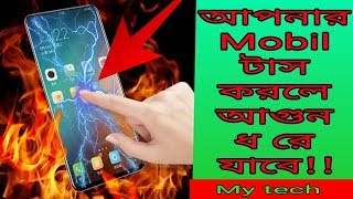 Fire Electric Screen prank ||  ফোন টাস করলেই আগুন ধরে যাবে screenshot 4