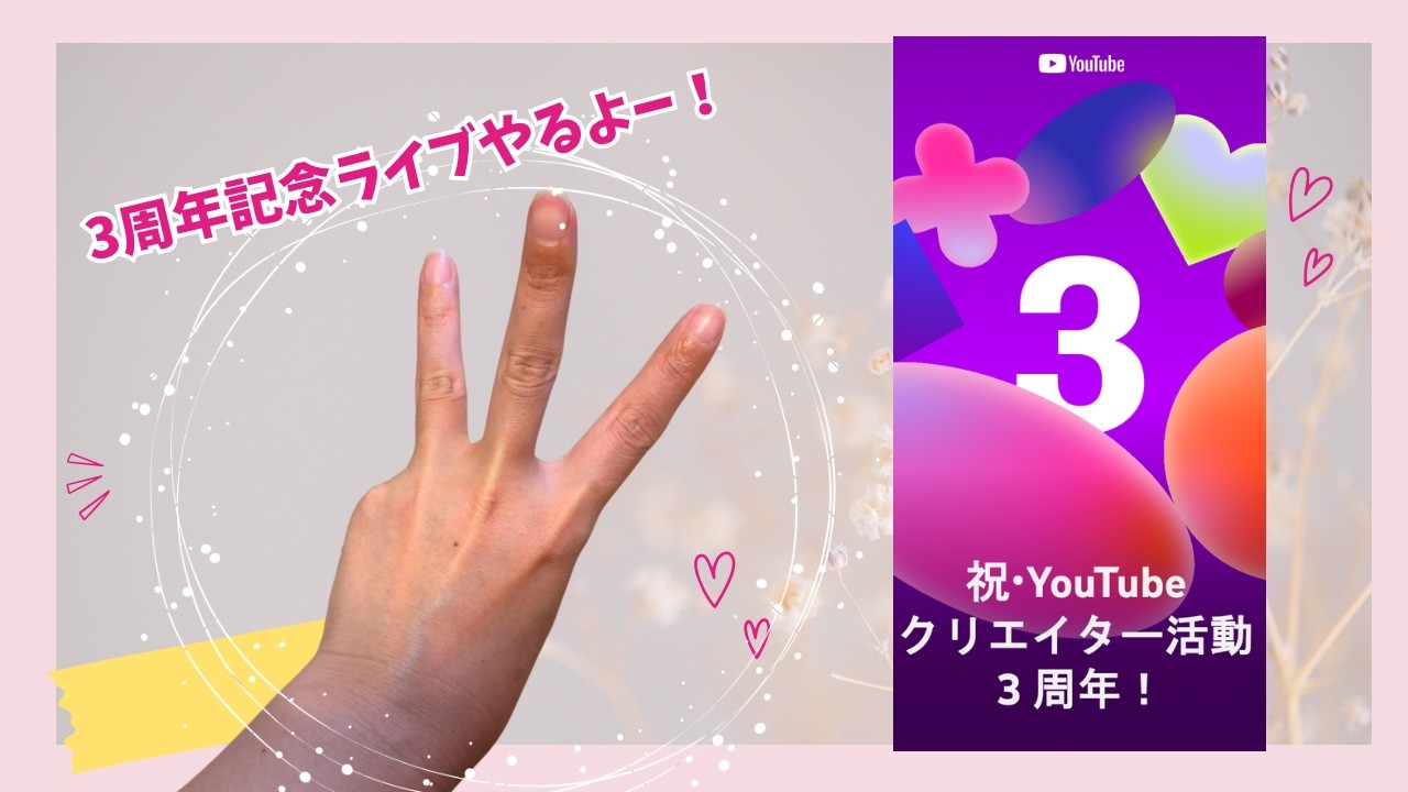 ㊗️3周年🎊記念ライブ❣️みんなと一緒に3年間を振り返りたい💖これからもよろしく✨