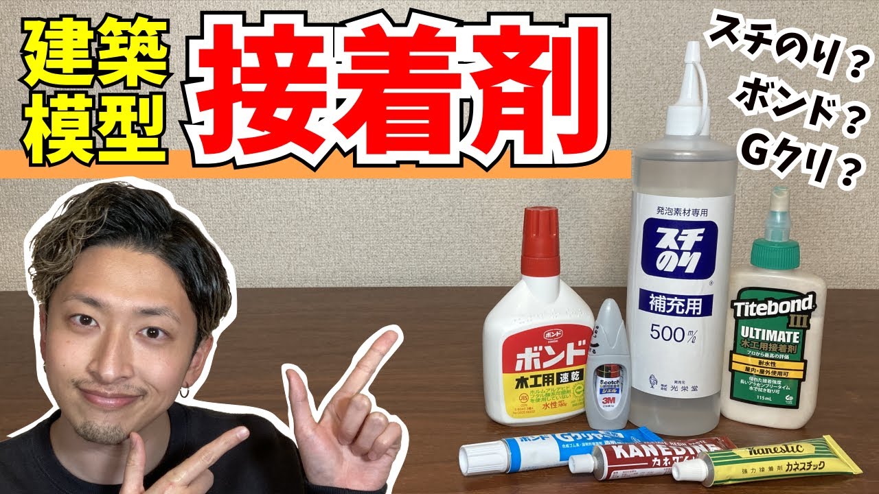 Architectural Models] The world's easiest adhesive for