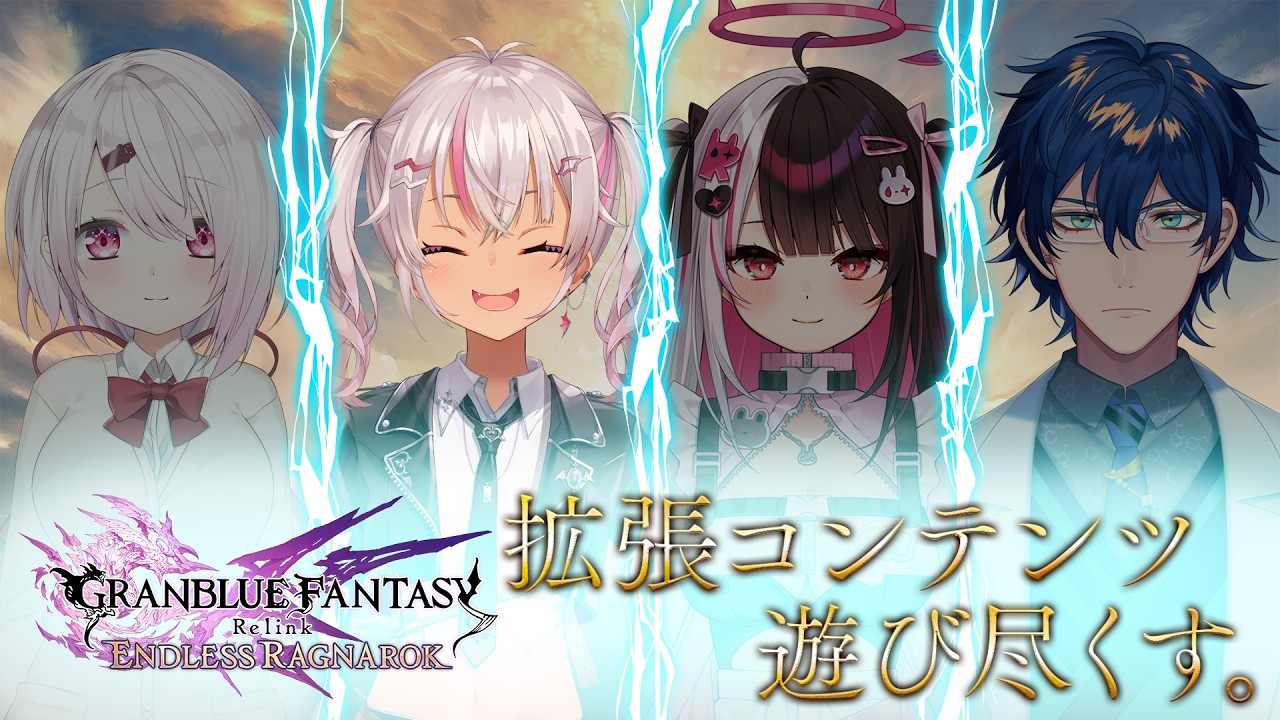 【グラブルリリンク】みんなで拡張コンテンツ遊び尽くす❣️～魔使視点～【魔使マオ/にじさんじ】