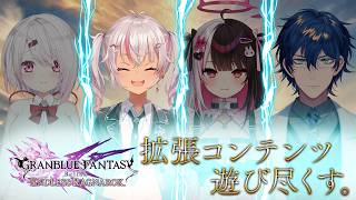【グラブルリリンク】みんなで拡張コンテンツ遊び尽くす❣️～魔使視点～【魔使マオ/にじさんじ】