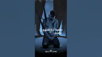 حالة واتس نحن كنا بخير لولا فقد الأخرون قدمنا كل خير من أغنية فيلم الحياه صدمات غناء أمين خطاب 2025 