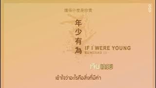 (THAISUB)  If I Were Young - Ronghad Li #เพลงจีนแปลไทย #ร้องเพลงจีน #เพลงฮิต #แปลเพลงจีน #เพลงจีน
