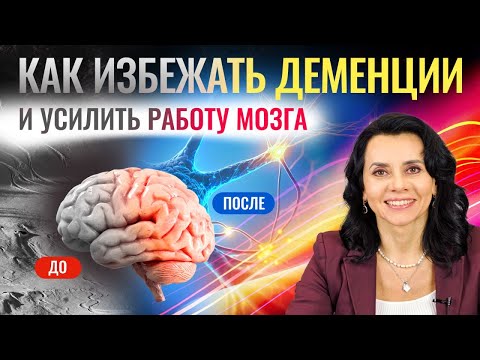 ДЕМЕНЦИЯ: как избежать? Как уберечь мозг от старения?