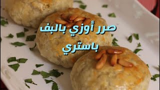 صرر أوزي بعجينة البف باستري