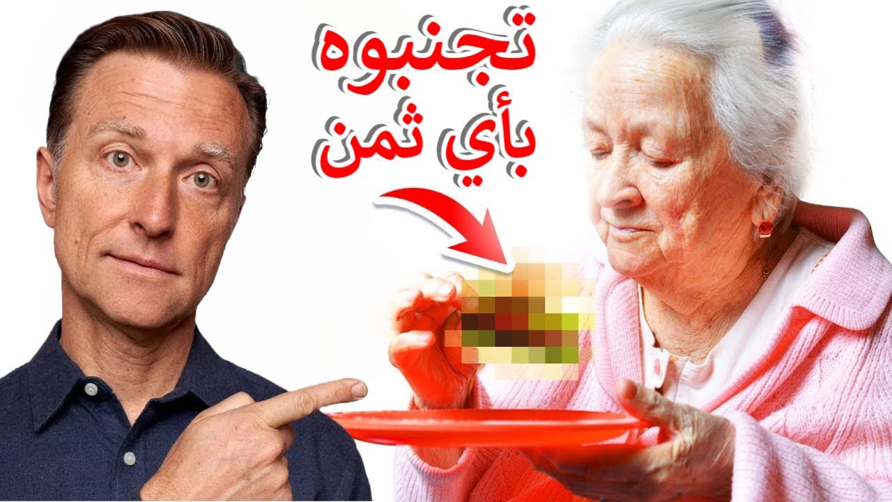 أوقفوا هذا الطعام لكي تتحسن أعراض الزهايمر والخرف