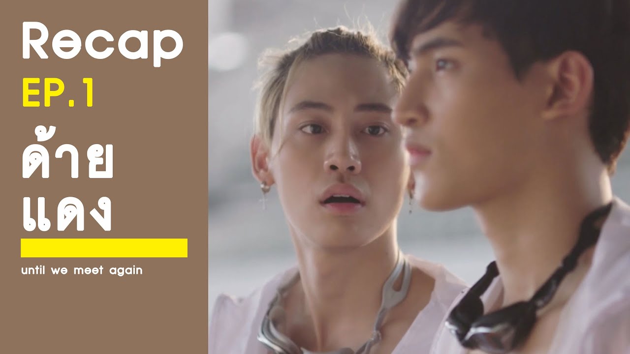 Recap : Until We Meet Again ด้ายแดง EP.1 | RAINAVENE - YouTube