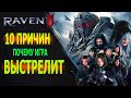 10 ПРИЧИН ПОЧЕМУ ИГРА ВЫСТРЕЛИТ / RAVEN 2