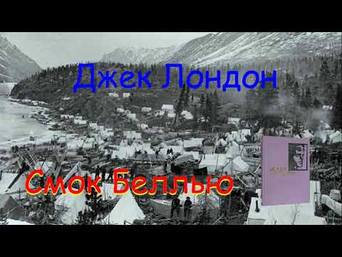 Смок и малыш аудиокнига