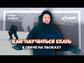 Упражнения для катания в свиче на горных лыжах | Григорий Фузеев