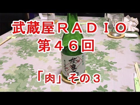 武蔵屋RADIO　第４６回「肉」その３