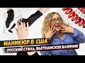 Техника русского маникюра покоряет США | Как платить налоги мастеру маникюра?