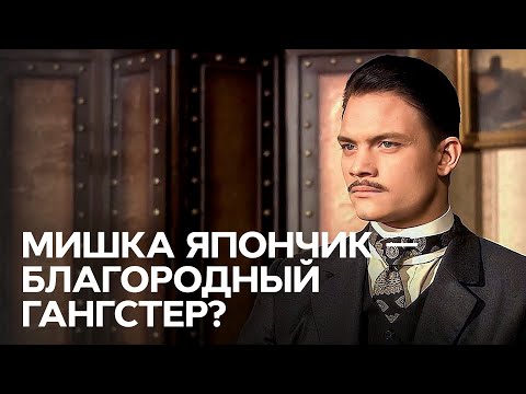 Мишка Япончик смерть короля - В поисках истины