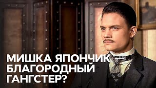 Мишка Япончик смерть короля - В поисках истины