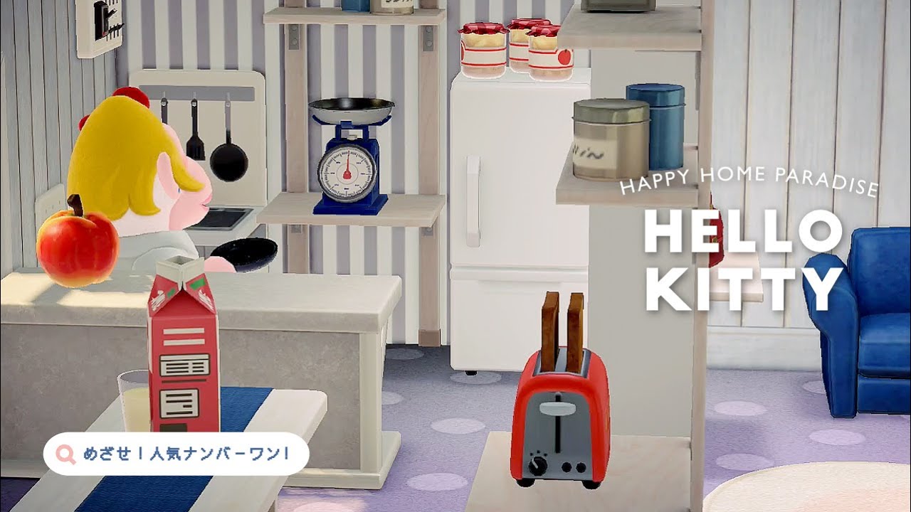 【ハピパラ】リラの別荘 人気ナンバーワンを目指す女子  【ハッピーホームパラダイス｜あつ森｜ハローキティ｜部屋レイアウト】