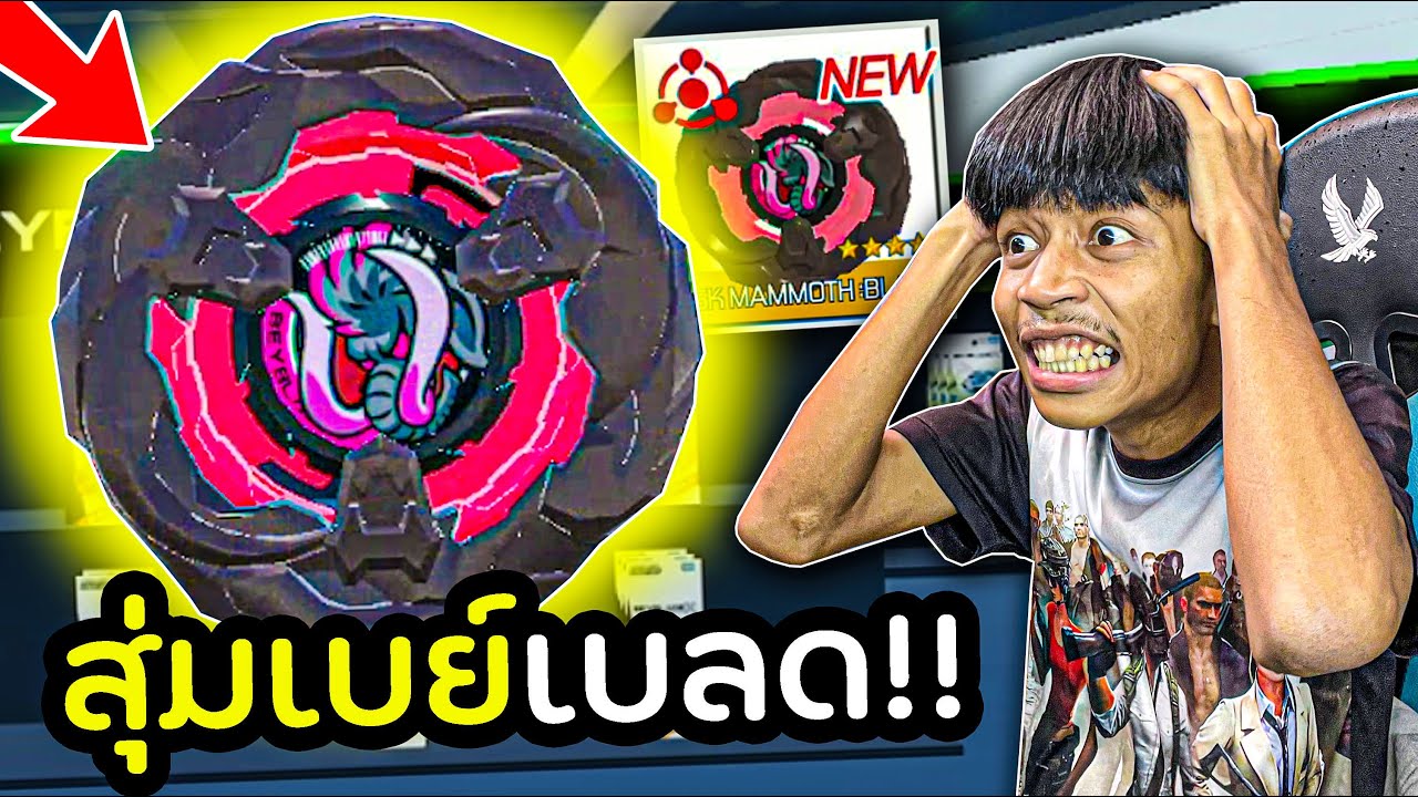สุ่มเบย์เบลดสุดแรร์ Mammoth Tusk จะได้ หรือ ไม่ได้!!