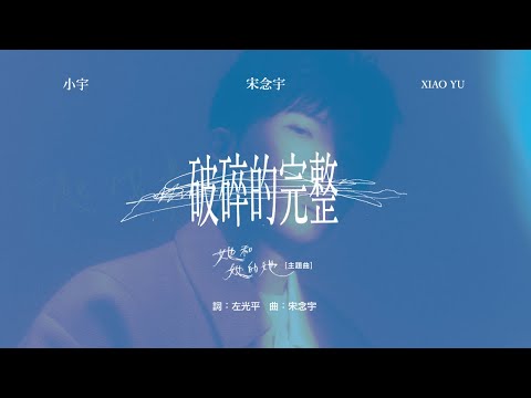 小宇 宋念宇 Xiao Yu《破碎的完整 Shattered Fullness》Official Lyric Video — Netflix懸疑影集《她和她的她》主題曲
