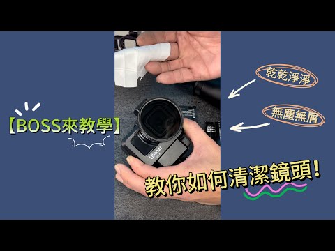 【BOSS來教學】BOSS教你如何清潔鏡頭!!! 乾乾淨淨 無塵無屑~乾淨的亮到發光!