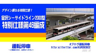 【シーサイドライン】２０００型特別仕様第４６編成