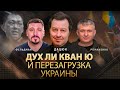 Дух Ли Кван Ю и перезагрузка Украины | Сергей Дацюк, Юрий Романенко, Николай Фельдман | Альфа