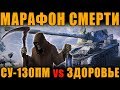 МАРАФОН СМЕРТИ!!! ПОЛУЧИ СУ-130ПМ - ПОТЕРЯЙ ЗДОРОВЬЕ! | ЗИМНЯЯ ОХОТА