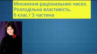 Множення раціональних чисел. Частина 3. (Розподільна властивість). 6 клас