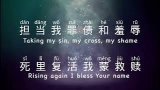 You are my all in all (with Chinese Pinyin 漢語拼音)