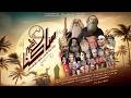 فيلم ساكن القبور القديس يعقوب المجاهد 