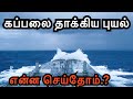 Big Ship into Storm | Tamil | கப்பலை தாக்கிய புயல்  | Sailor Maruthi