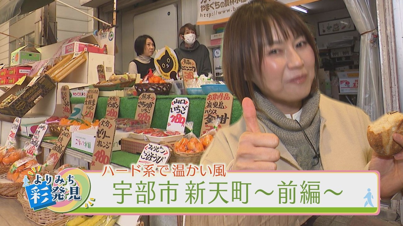 商店街を照らすお店　宇部市・新天町